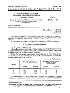 ГОСТ 28676.11-90