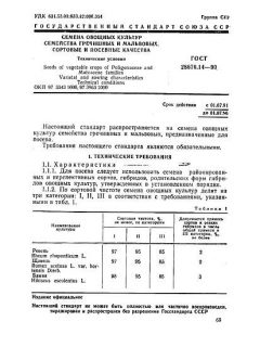 ГОСТ 28676.14-90