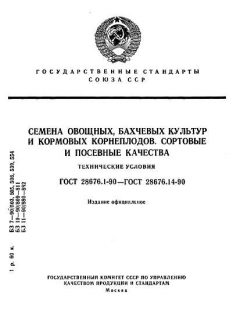 ГОСТ 28676.1-90