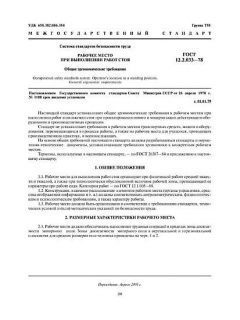 ГОСТ 12.2.033-78