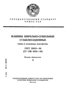 ГОСТ 28683-90