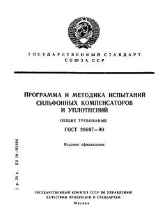 ГОСТ 28697-90