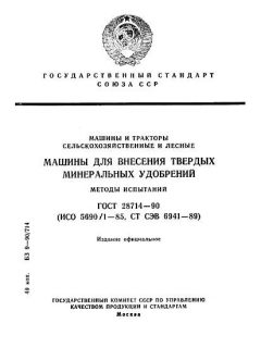 ГОСТ 28714-90