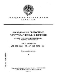 ГОСТ 28723-90