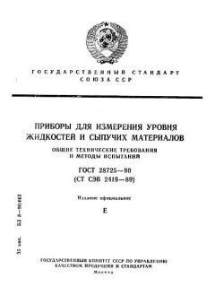 ГОСТ 28725-90