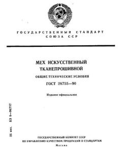 ГОСТ 28755-90