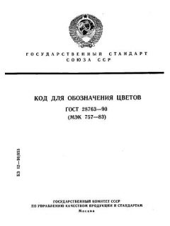 ГОСТ 28763-90