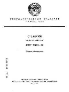 ГОСТ 28766-90