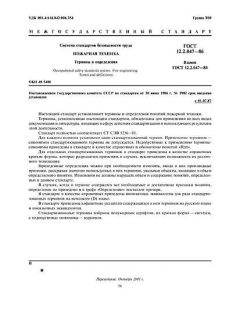 ГОСТ 12.2.047-86