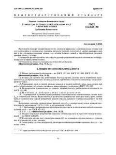 ГОСТ 12.2.048-80