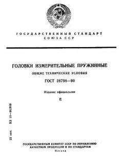 ГОСТ 28798-90