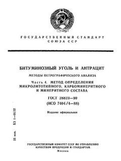 ГОСТ 28823-90