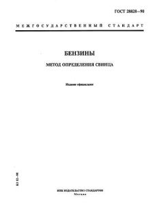ГОСТ 28828-90