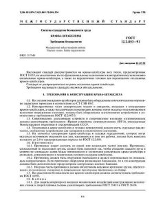 ГОСТ 12.2.053-91