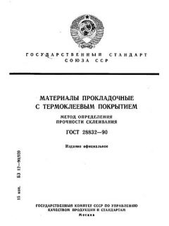 ГОСТ 28832-90