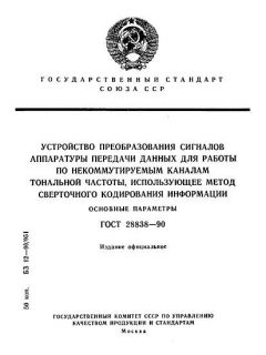 ГОСТ 28838-90