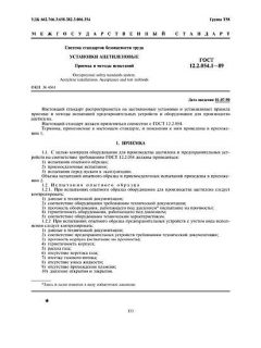 ГОСТ 12.2.054.1-89