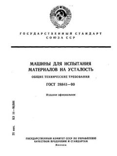 ГОСТ 28841-90
