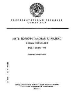 ГОСТ 28843-90