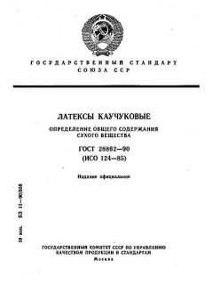 ГОСТ 28862-90