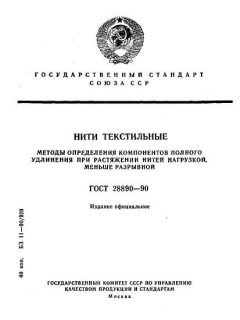 ГОСТ 28890-90