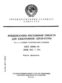 ГОСТ 28896-91
