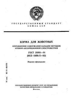 ГОСТ 28901-91