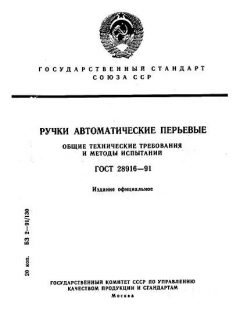 ГОСТ 28916-91