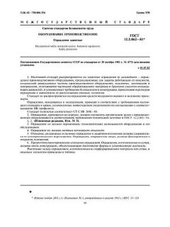 ГОСТ 12.2.062-81