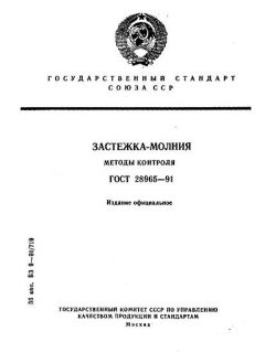 ГОСТ 28965-91