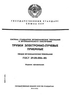 ГОСТ 29.05.006-85