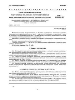 ГОСТ 12.2.086-83