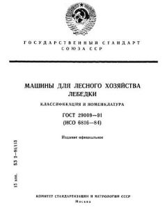 ГОСТ 29009-91