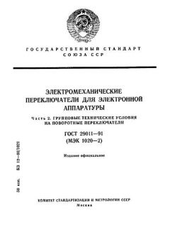 ГОСТ 29011-91