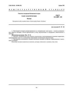 ГОСТ 12.2.087-83