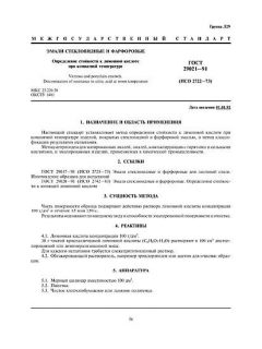 ГОСТ 29021-91