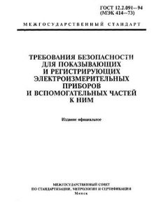 ГОСТ 12.2.091-94