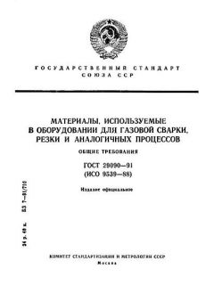 ГОСТ 29090-91