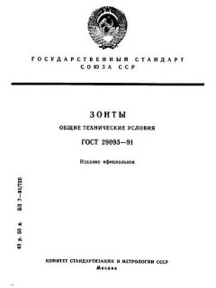 ГОСТ 29093-91