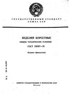 ГОСТ 29097-91