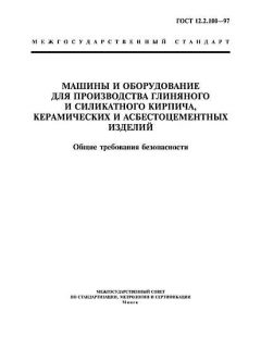 ГОСТ 12.2.100-97
