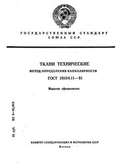 ГОСТ 29104.11-91