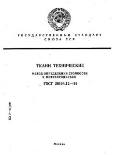 ГОСТ 29104.12-91