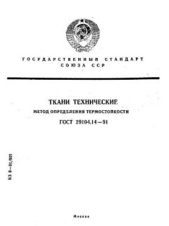 ГОСТ 29104.14-91