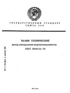 ГОСТ 29104.16-91