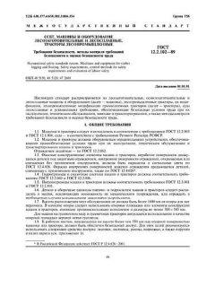 ГОСТ 12.2.102-89