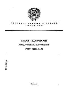 ГОСТ 29104.2-91