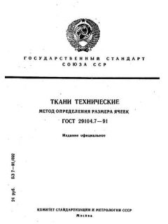 ГОСТ 29104.7-91