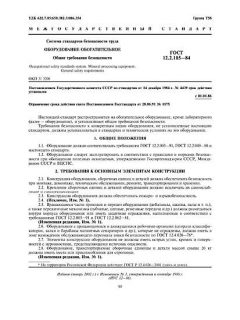 ГОСТ 12.2.105-84