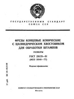 ГОСТ 29129-91